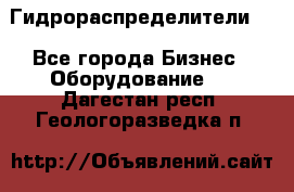 Гидрораспределители . - Все города Бизнес » Оборудование   . Дагестан респ.,Геологоразведка п.